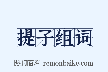 提子组词是什么意思的图片